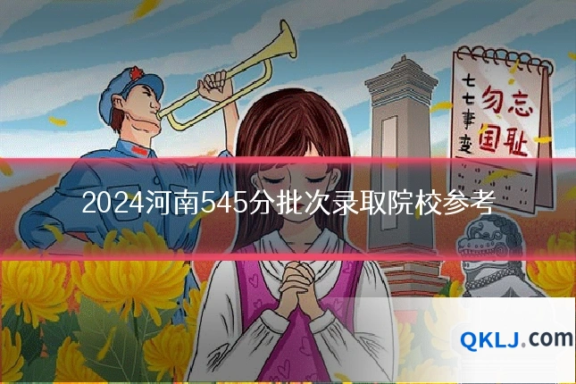 2024河南545分批次录取院校参考