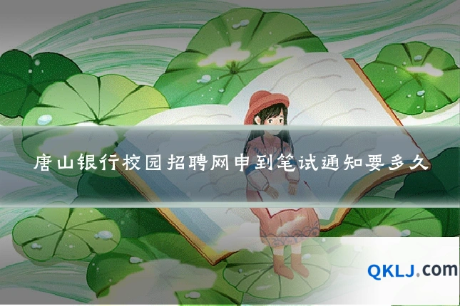 唐山银行校园招聘网申到笔试通知要多久