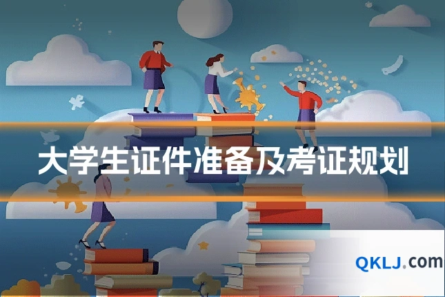 大学生证件准备及考证规划
