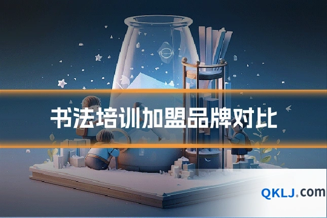 书法培训加盟品牌对比