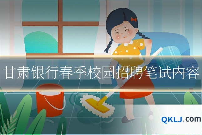 甘肃银行春季校园招聘笔试内容