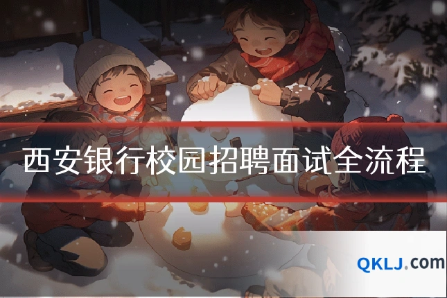 西安银行校园招聘面试全流程