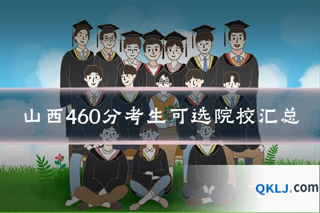 山西460分考生可选院校汇总