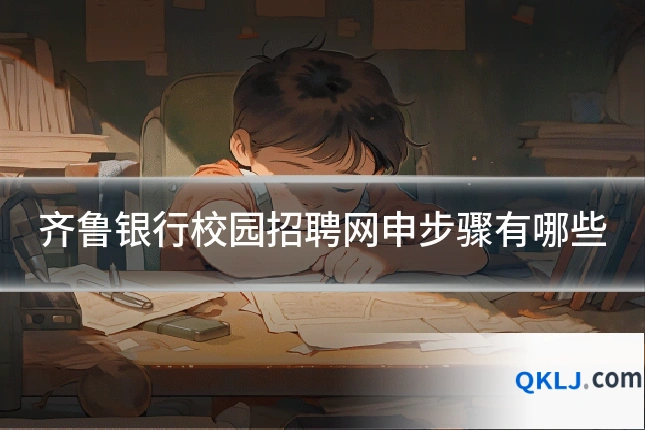 齐鲁银行校园招聘网申步骤有哪些