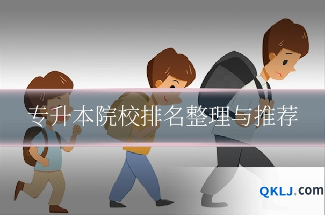 专升本院校排名整理与推荐