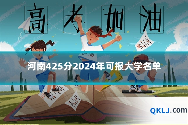 河南425分2024年可报大学名单