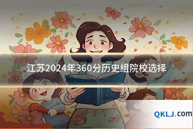 江苏2024年360分历史组院校选择