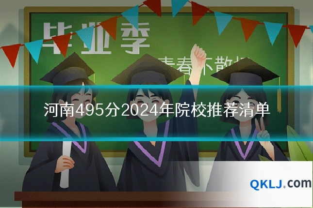 河南495分2024年院校推荐清单