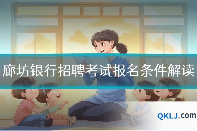 廊坊银行招聘考试报名条件解读