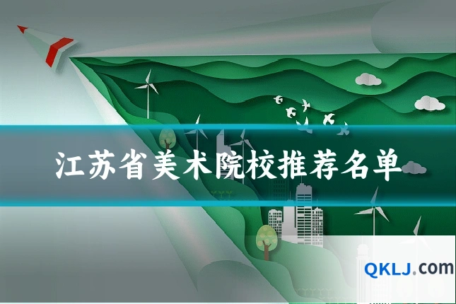 江苏省美术院校推荐名单