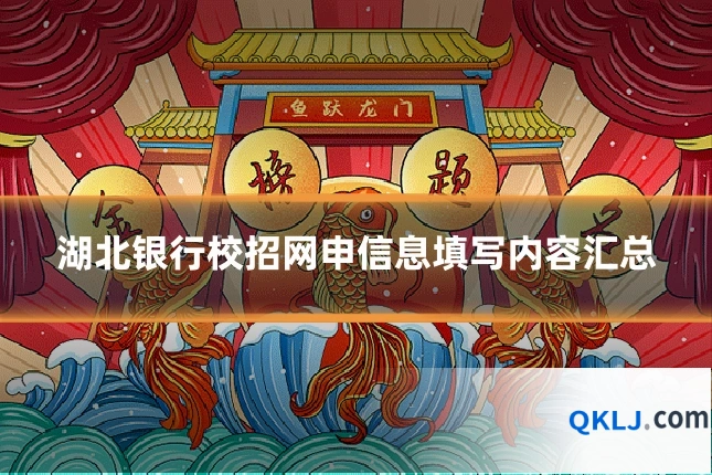 湖北银行校招网申信息填写内容汇总