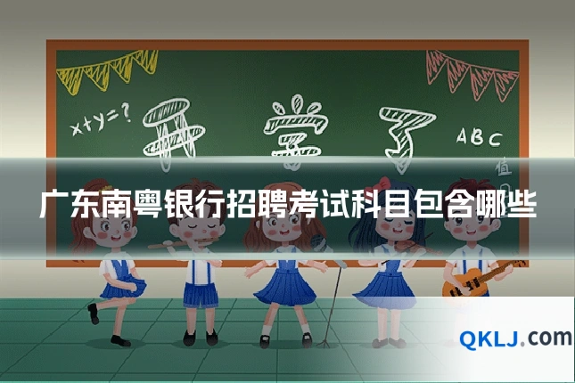 广东南粤银行招聘考试科目包含哪些