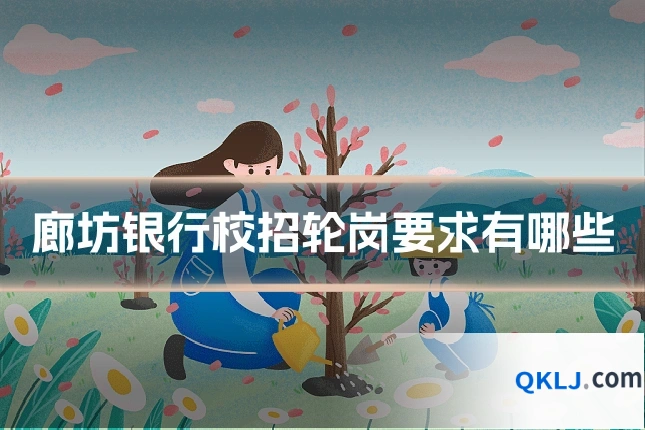 廊坊银行校招轮岗要求有哪些