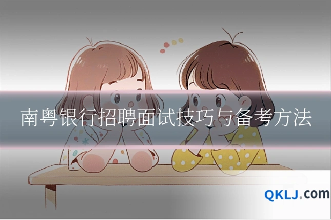 南粤银行招聘面试技巧与备考方法
