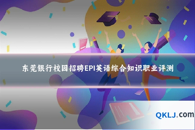 东莞银行校园招聘EPI英语综合知识职业评测