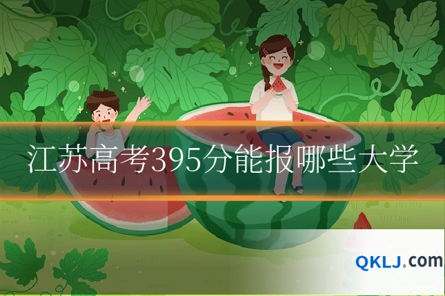 江苏高考395分能报哪些大学