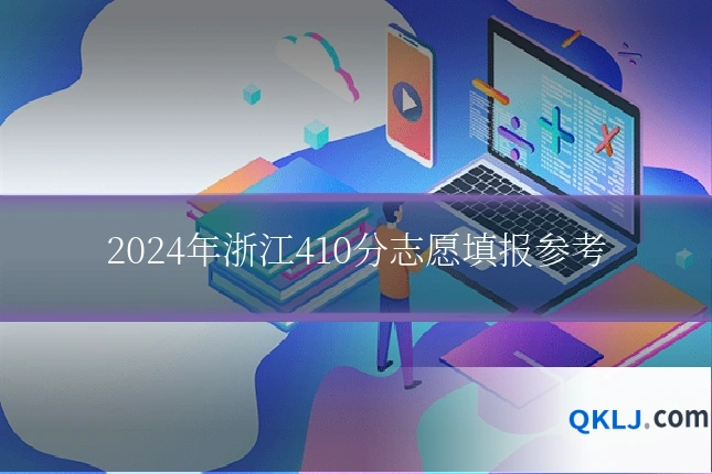 2024年浙江410分志愿填报参考