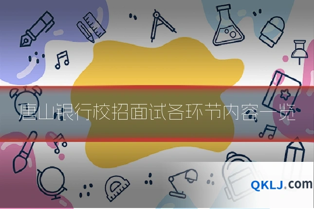 唐山银行校招面试各环节内容一览