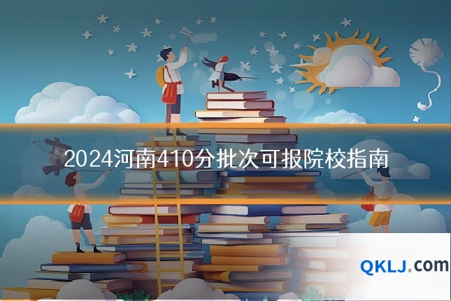 2024河南410分批次可报院校指南