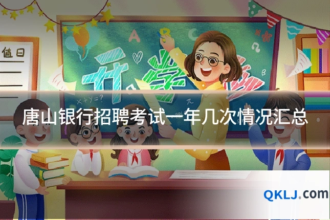 唐山银行招聘考试一年几次情况汇总