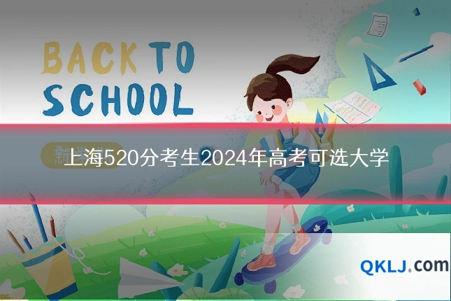 上海520分考生2024年高考可选大学