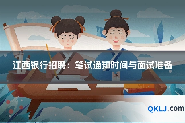 江西银行招聘:笔试通知时间与面试准备