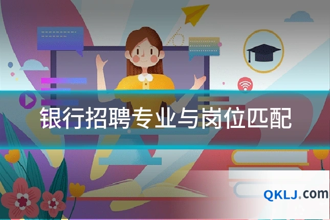 银行招聘专业与岗位匹配