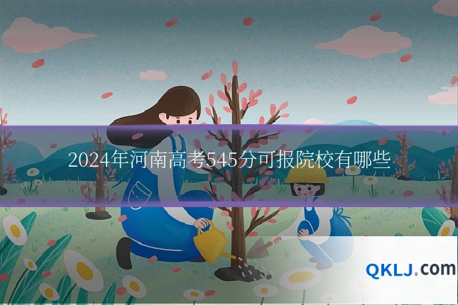 2024年河南高考545分可报院校有哪些
