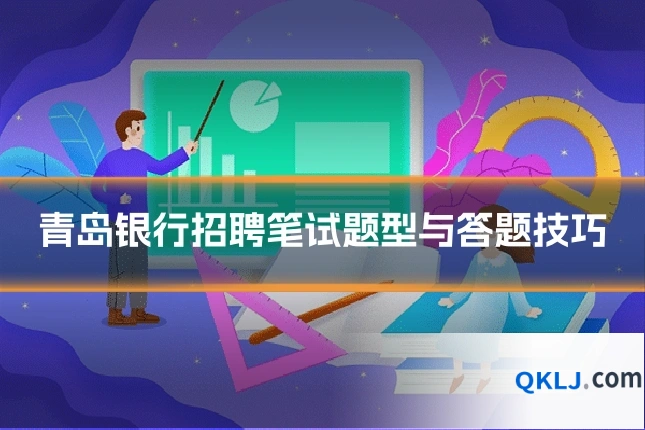 青岛银行招聘笔试题型与答题技巧