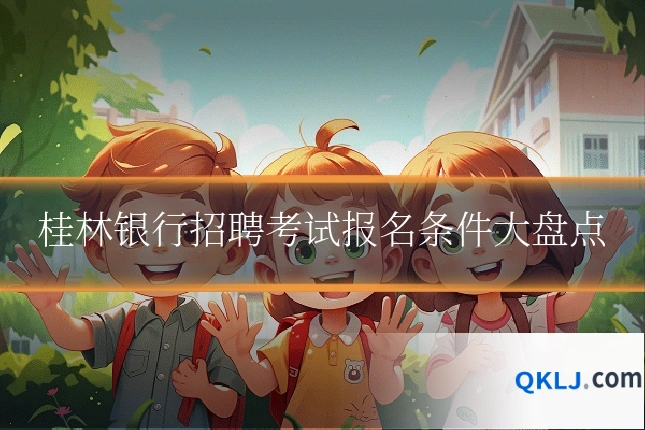 桂林银行招聘考试报名条件大盘点