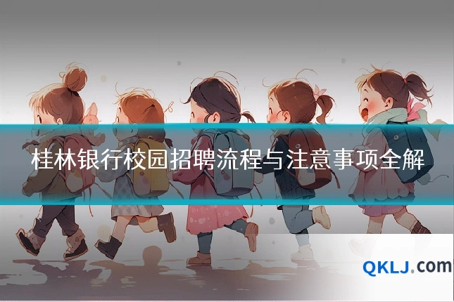 桂林银行校园招聘流程与注意事项全解