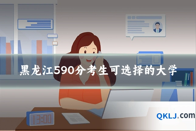 黑龙江590分考生可选择的大学