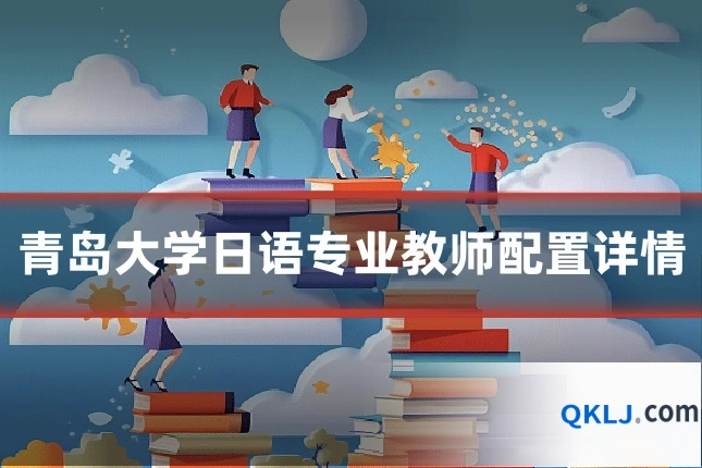 青岛大学日语专业教师配置详情