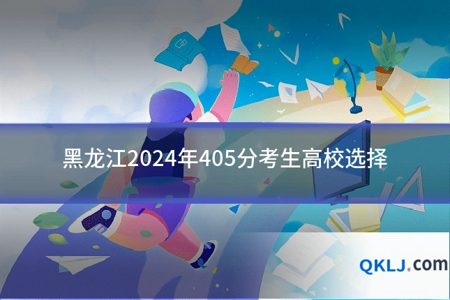 黑龙江2024年405分考生高校选择