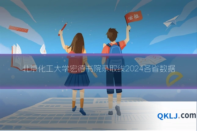 北京化工大学宏德书院录取线2024各省数据