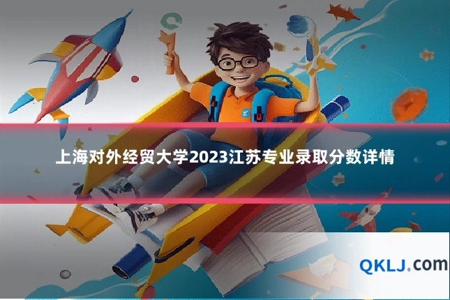 上海对外经贸大学2023江苏专业录取分数详情