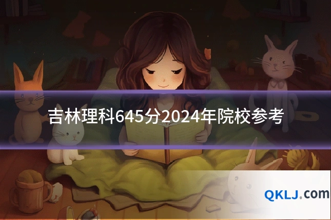 吉林理科645分2024年院校参考
