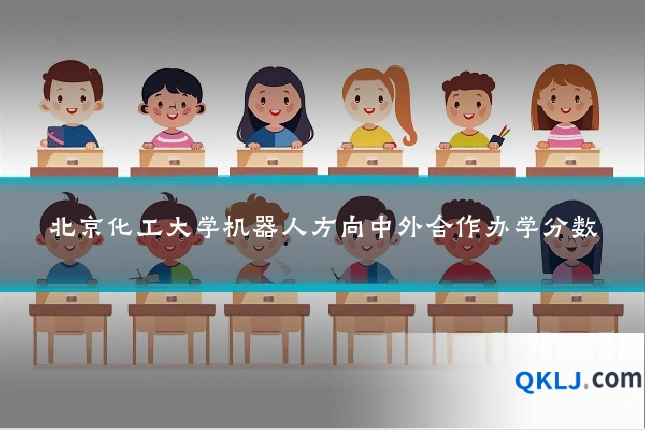 北京化工大学机器人方向中外合作办学分数