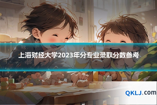上海财经大学2023年分专业录取分数参考