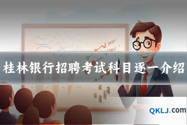 桂林银行招聘考试科目逐一介绍