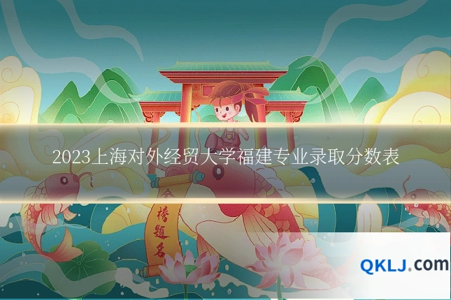 2023上海对外经贸大学福建专业录取分数表
