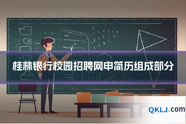 桂林银行校园招聘网申简历组成部分