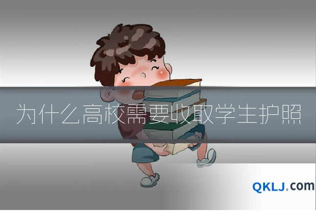 为什么高校需要收取学生护照