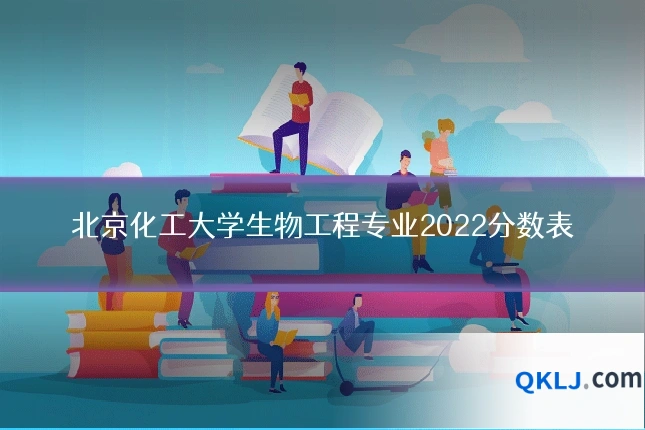 北京化工大学生物工程专业2022分数表