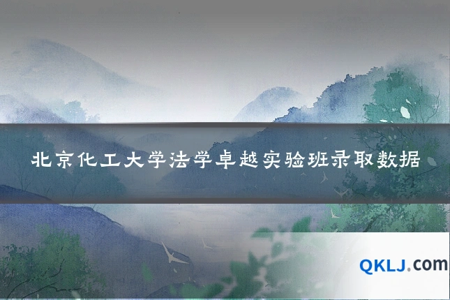 北京化工大学法学卓越实验班录取数据