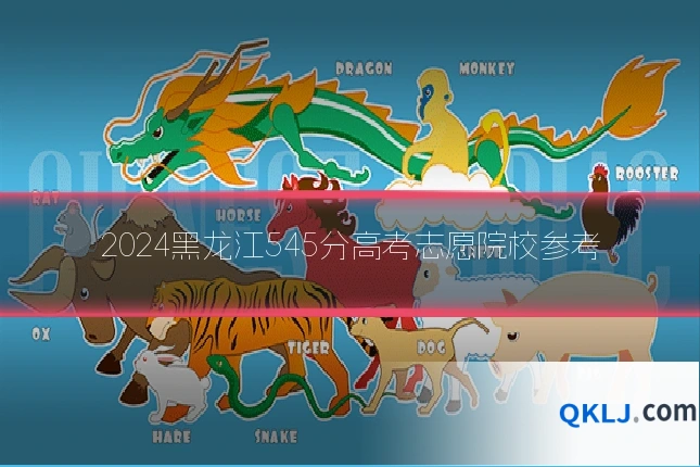 2024黑龙江545分高考志愿院校参考