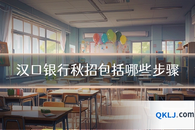 汉口银行秋招包括哪些步骤