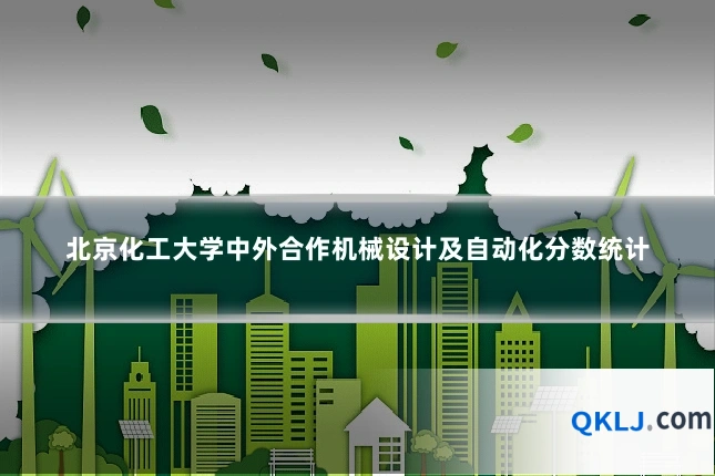 北京化工大学中外合作机械设计及自动化分数统计