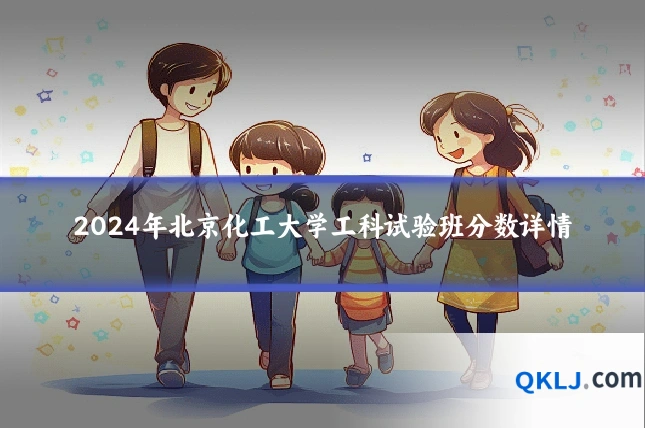 2024年北京化工大学工科试验班分数详情
