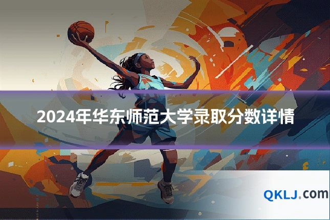 2024年华东师范大学录取分数详情